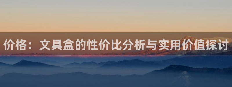 卧龙娱乐招商代理电话：价格：文具盒的性价