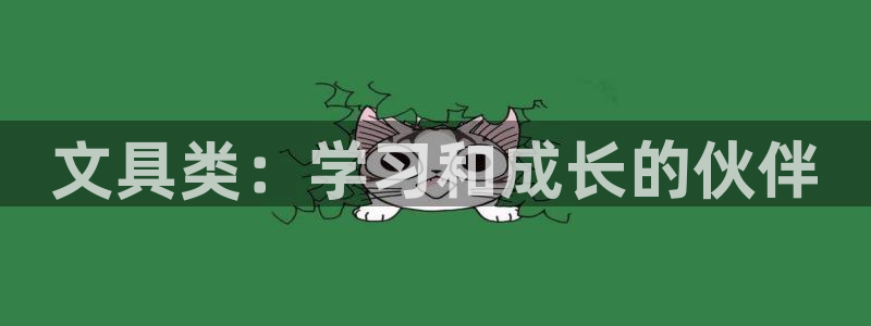 卧龙ktv娱乐会所电话：文具类：学习和成