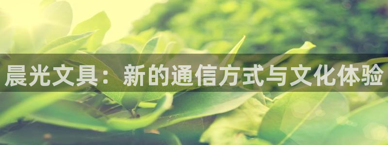 卧龙娱乐月：晨光文具：新的通信方式与文化