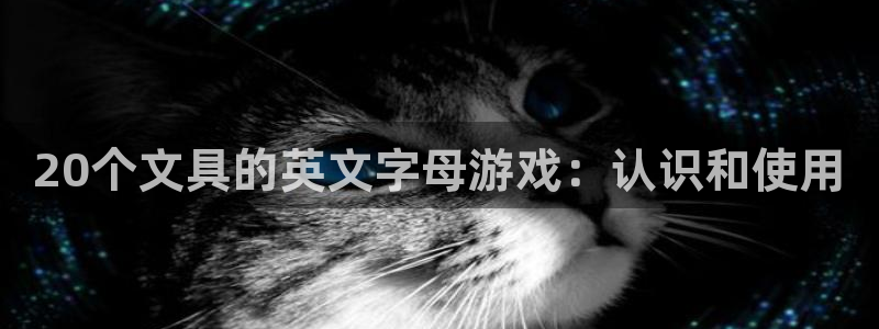 卧龙娱乐app下载安装：20个文具的英文