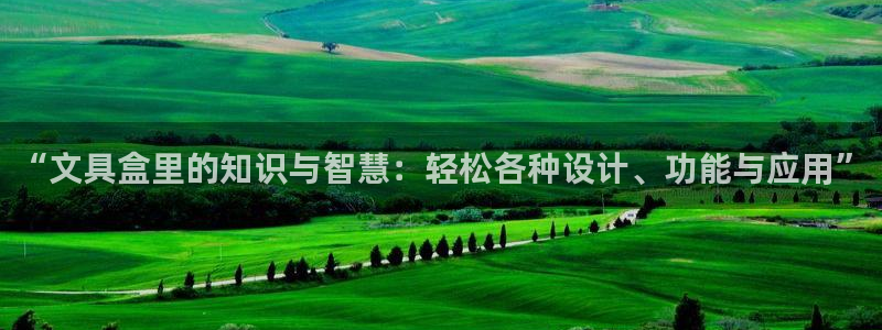 卧龙凤锄娱乐演员：“文具盒里的知识与智慧