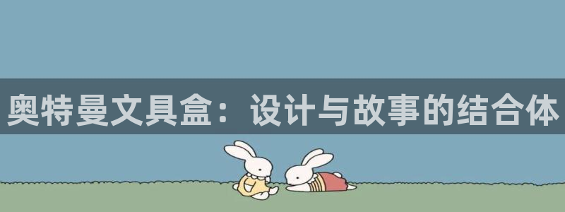 卧龙娱乐属于什么公司：奥特曼文具盒：设计