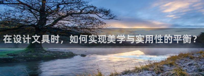 卧龙娱乐主管：在设计文具时，如何实现美学