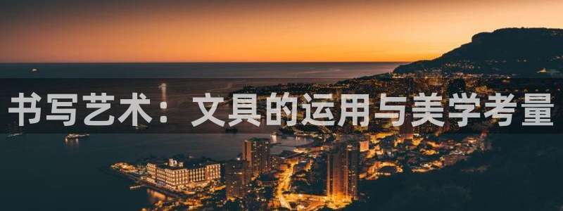 卧龙娱乐右：书写艺术：文具的运用与美学考