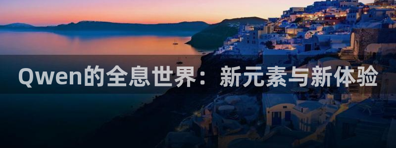 柏林娱乐- 0 7卧龙：Qwen的全息世