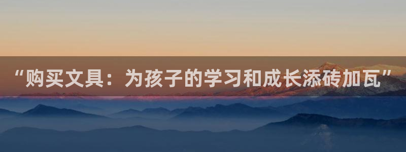 卧龙娱乐主管是谁呀：“购买文具：为孩子的
