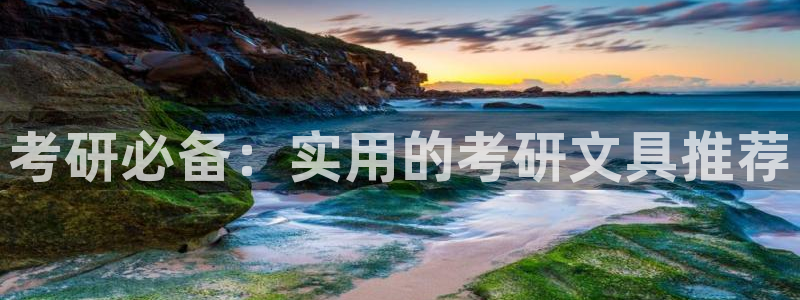 卧龙湾娱乐区：考研必备：实用的考研文具推